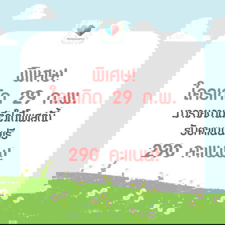แจกของขวัญคนเกิด 29 กุมภาพันธ์!