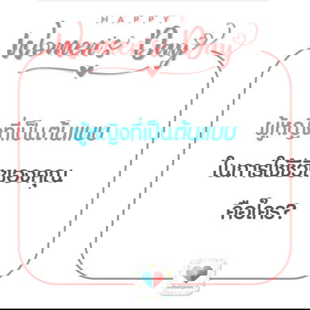 8 มีนา วันสตรีสากล