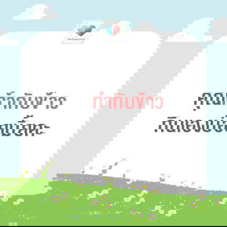 คุณแม่ทำกับข้าวเองบ่อยแค่ไหนคะ
