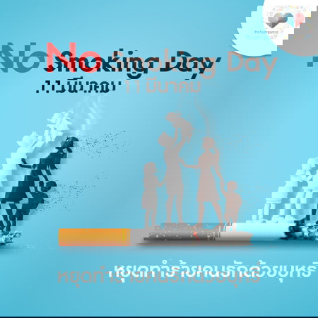 11 มีนาคม วันงดสูบบุหรี่โลก