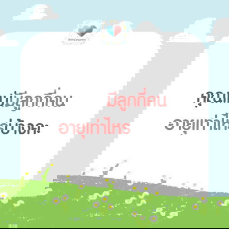 คุณพ่อคุณแม่มีลูกกี่คนคะ
