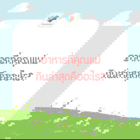 แม่ ๆ กินอะไรกันบ้างน๊าาา