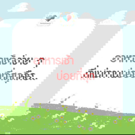 มื้อเช้าง่าย ๆ ของคุณแม่ ทานอะไรดี มาแชร์กันจ้า
