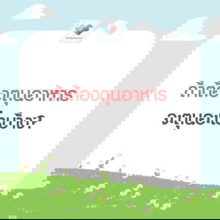 ถ้าถูกทำโทษ "ห้ามออกจากบ้าน 1 เดือน" จะตุนอะไรไว้ทานคะ