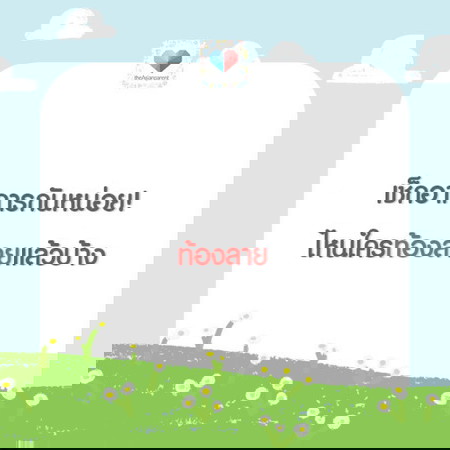 ท้องลาย เรื่องธรรมชาติ ออกลายมาเล้ย!