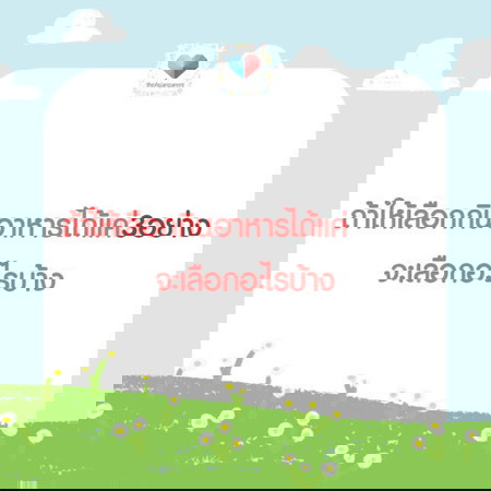 ถ้ากินได้แค่ 3 อย่าง คุณจะเลือกกินอะไร