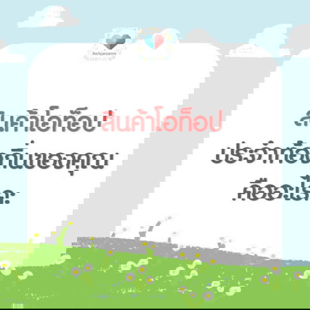 มาทายจังหวัดกันเถอะ! สินค้าประจำตำบล ของดีท้องถิ่น ของคุณคืออะไรน้า