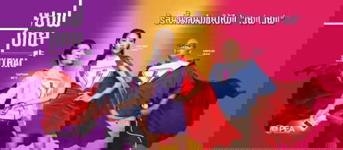 ฝากคุณแม่ๆ ติดตามโครงการประหยัดไฟของการไฟฟ้าส่วนภูมิภาค (PEA)  ด้วยนะค่ะ