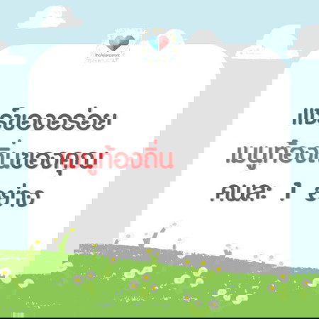 แถวบ้านคุณ อะไรอร่อยคะ ??