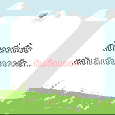 เงินเดือนออกแล้วซื้ออะไรก่อนดี