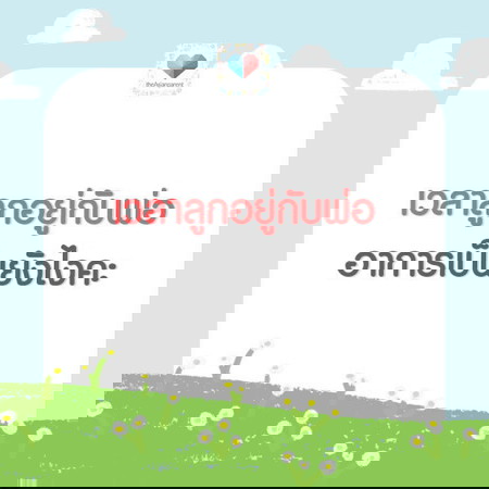 พออยู่กับพ่อก็จะเป็นแบบนี้