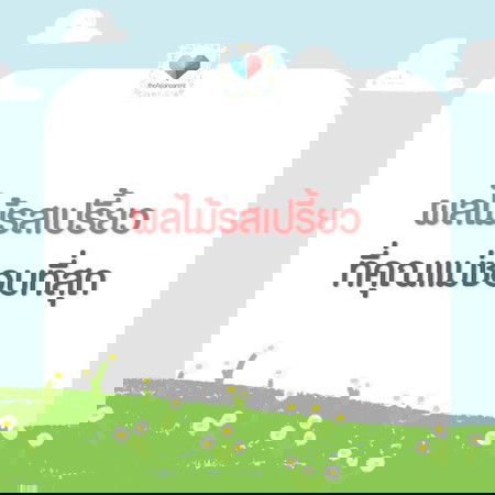 เปรี้ยวเข็ดฟัน สะใจแม่