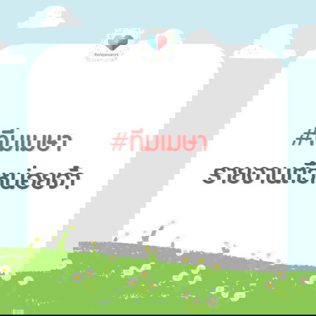 รออยู่นะเจ้าตัวเล็ก ใครทีมเมษาขอเสียงหน่อย
