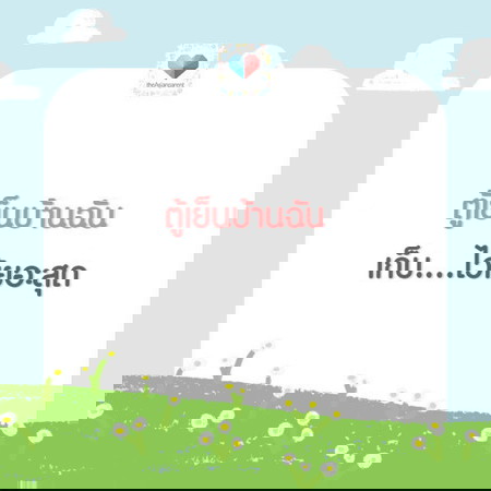 ตู้เย็นของคุณแม่ เก็บอะไรไว้เยอะที่สุด