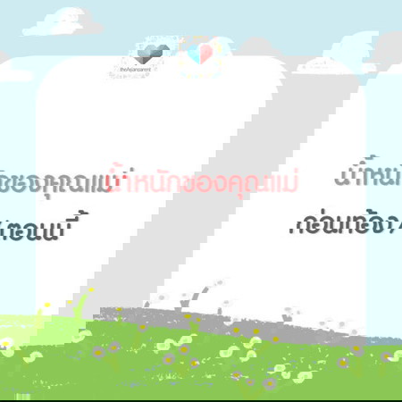 น้ำหนักมาไกล ขนาดไหนแล้วแม่