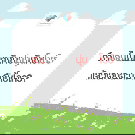 หนูชื่อเจน มากับนุ่นแล้วก็มากับโบว์