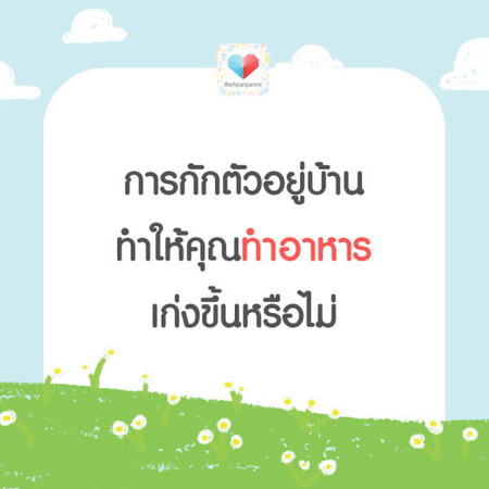 สกิลทำอาหารของคุณแม่ เป็นยังไงบ้าง