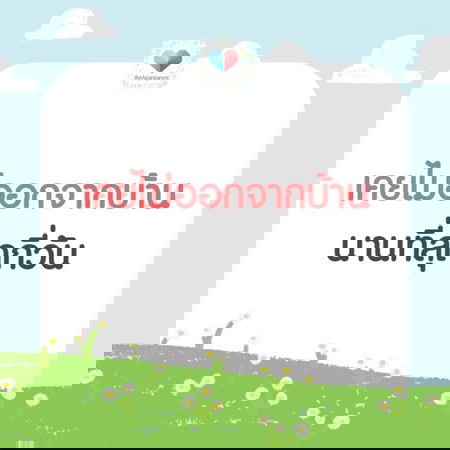 บ้านคือวิมาน จริงไหมนะ