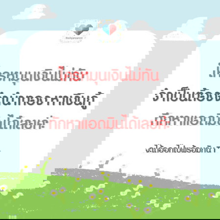 การเงินมีปัญหากันไหมคะ