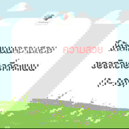 สวยสุดในบ้าน ก็แม่ไง