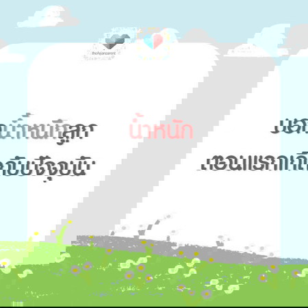 ต้าวอ้วงของแม่! อวบอั๋นขึ้นกี่โลแล้วคะ