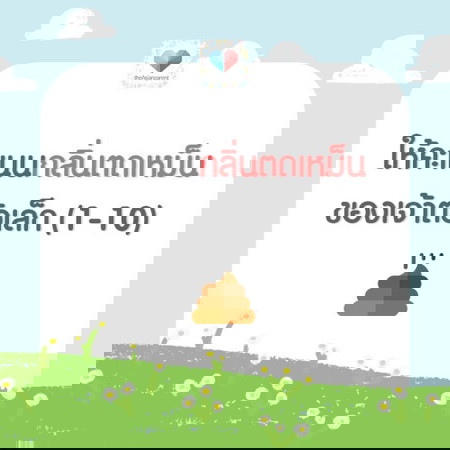 ตด นั้นลอยมาตามลม ถ้าใครได้ดมก็ปาลัมปั่มปั๊ม