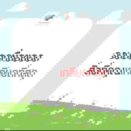 เกลียด เกลี๊ยด เกลียด ! แม่จะไม่ยุ่ง