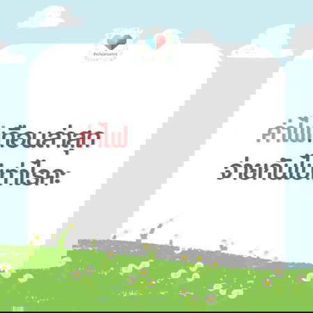 ใบแจ้งหนี้มา น้ำตาไหล ค่าไฟกระฉูด!