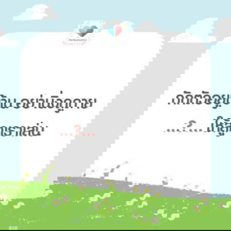 เติมคำในช่องว่าง แม่ๆ ทำอะไรให้ลูกเล่นกัน