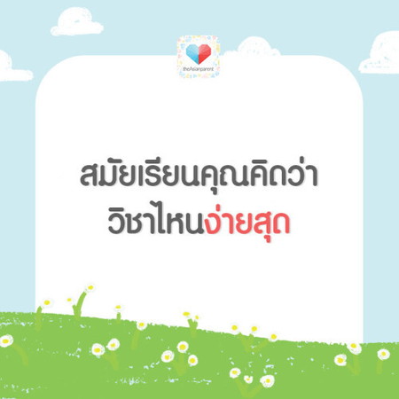 เกรด 4 ยังน้อยไป วิชานี้แหละแม่ถนัด!