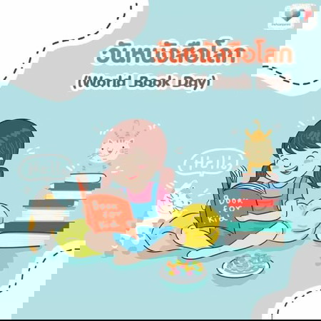 แจกฟรีจ้า!! นิทานอ่านเพลิน เสริมพัฒนาการลูก