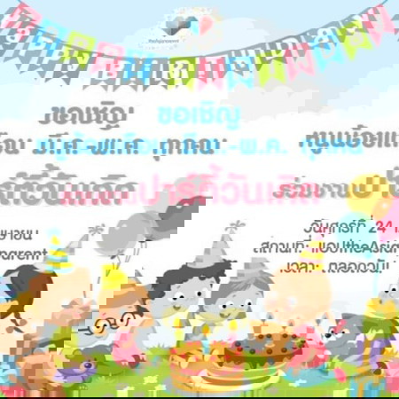 ปาร์ตี้วันเกิดเจ้าตัวเล็ก สนใจลงชื่อไว้เลยจ้า