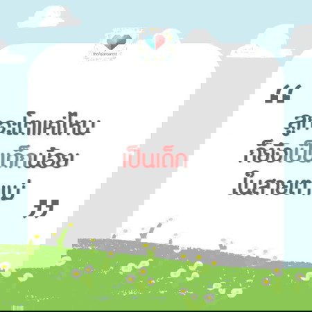 เด็กน้อยของแม่