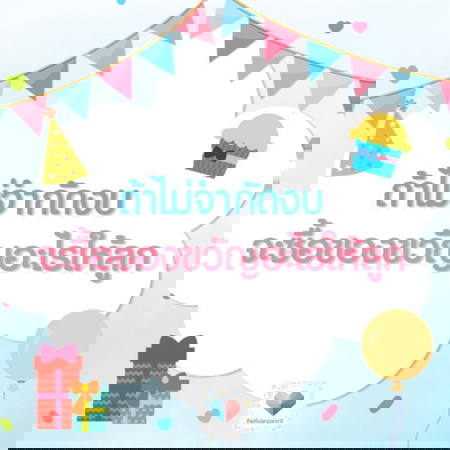 พ่อแม่สายเปย์! อยากซื้ออะไรให้ลูกคะ
