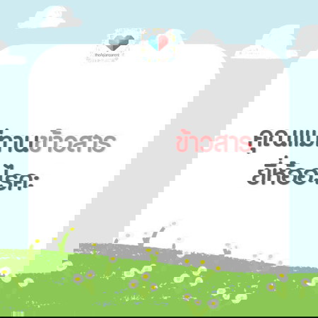 ข้าวอะไรอร่อย มาแชร์กัน