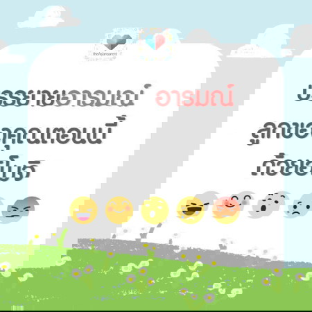 ตอนนี้ลูกน้อยทำอะไรอยู่ อารมณ์ดีไหมคะ