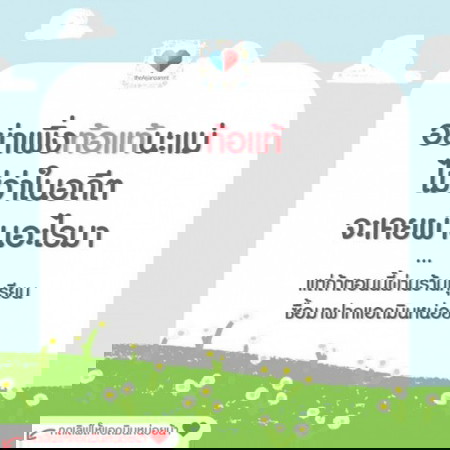 คิดบวก อดทนไว้นะ