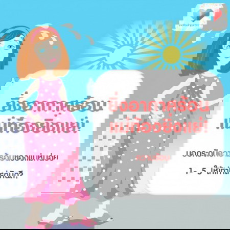 ท้องหน้าร้อน อันตรายนะแม่