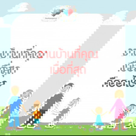 พ่อจ๋า ช่วยทำหน่อยได้ไหม แม่เบื๊อเบื่อ