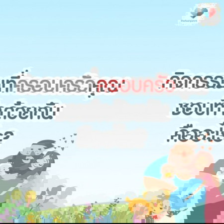 ช่วงเวลาแสนสนุกของครอบครัว ทำกิจกรรมอะไรกันบ้างคะ