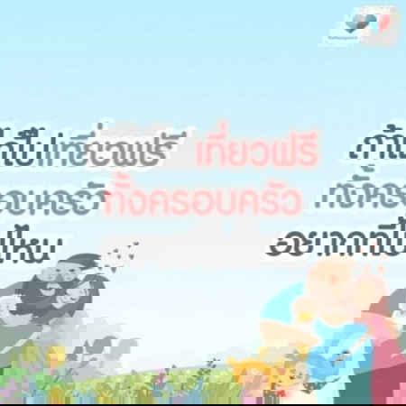 ไปแล้วพ่อแม่แฮปปี้ ลูกดี๊ด๊า สนุกเฮฮาทั้งบ้าน