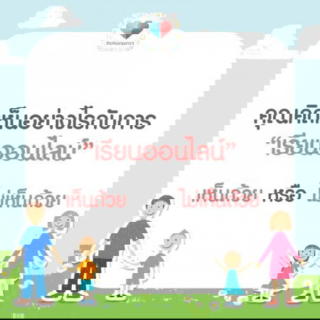 เรียนออนไลน์ แม่เห็นด้วยไหมคะ