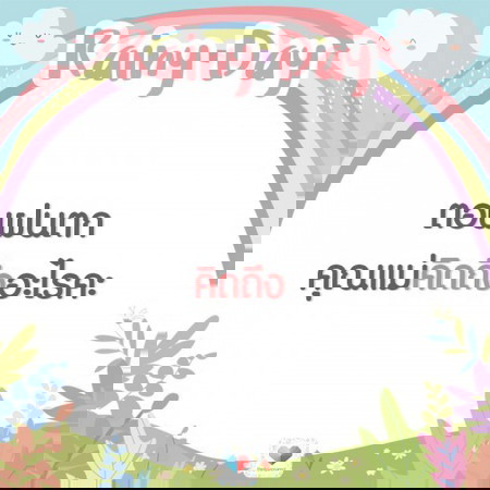 ฝนตกที่หน้าต่าง คิดถึงใคร หรือคิดถึงอะไร