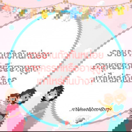 ปาร์ตี้เริ่มแล้ว!! ใครเป็นคุณแม่มือใหม่ รายงานตัวหน่อยจ้า