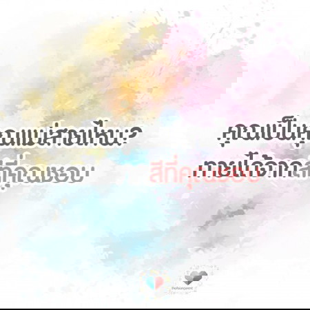 สีที่คุณชอบ จะบ่งบอกว่าคุณเป็นแม่สายไหน มาดูกันว่าตรงหรือเปล่า
