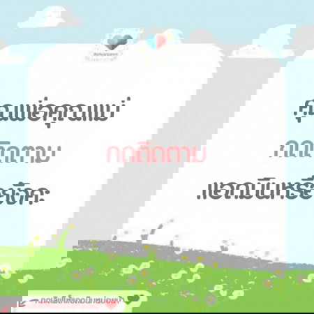ไม่อยากพลาดเกมมัน ๆ โพสต์ฮา ๆ กิจกรรมแจกของฟรี กดติดตามแอดมินไว้นะ