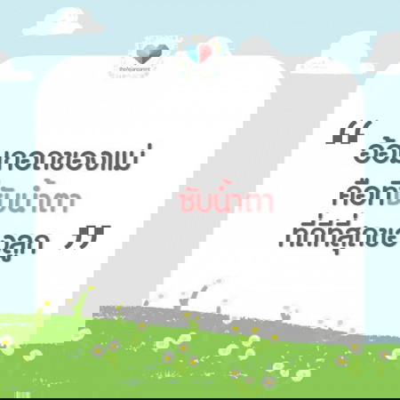 ที่ซับน้ำตา ที่ดีที่สุดของลูก