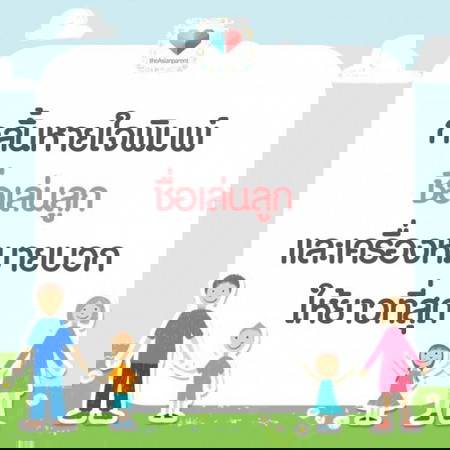 ชื่อลูกเรานั้นยาวกว่าใคร ใครยาวกว่ามาวัดกัน!