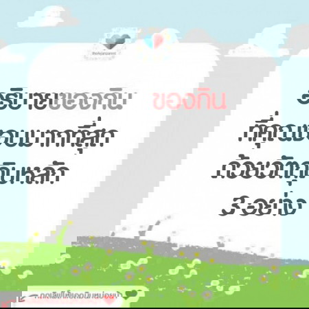 ของโปรดสุดแซ่บ แม่ช๊อบ..ชอบ