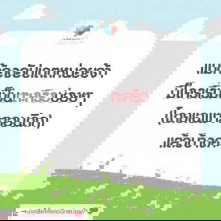 ตะคริวกินอีกแล้ว ปวด ปวด ปวด!